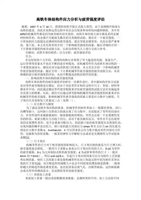 高铁车体结构件应力分析与疲劳强度评估