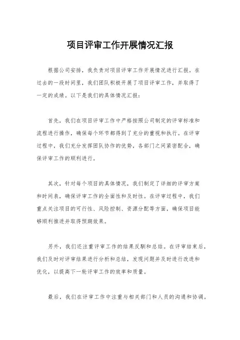 项目评审工作开展情况汇报