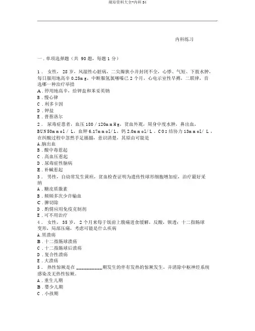规培资料大全-内科34