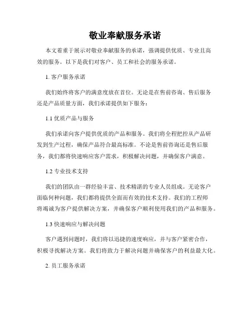 敬业奉献服务承诺