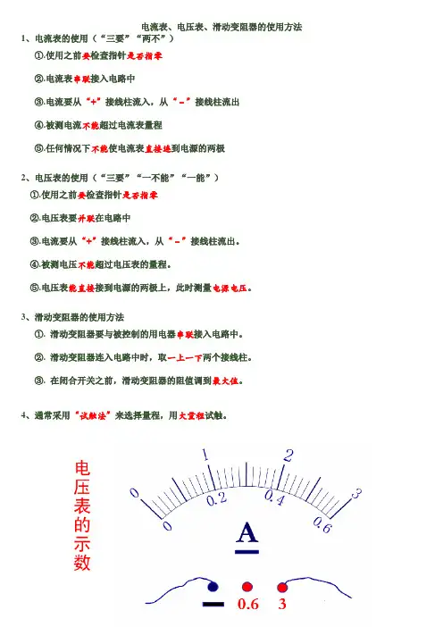 电流表、电压表、滑动变阻器的使用方法
