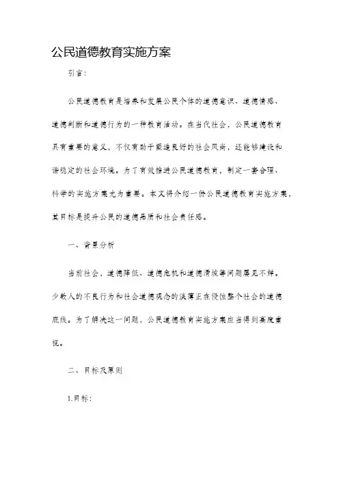 公民道德教育实施方案