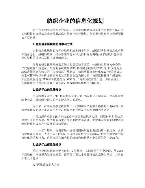 纺织企业的信息化规划