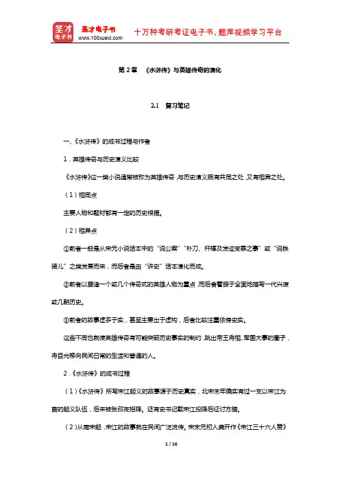 袁行霈《中国文学史》复习笔记及考研真题与典型题详解(《水浒传》与英雄传奇的演化)【圣才出品】