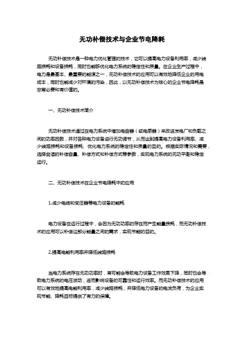 无功补偿技术与企业节电降耗