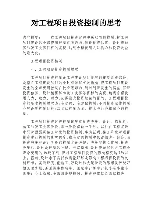 对工程项目投资控制的思考