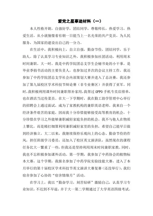 爱党之星事迹材料