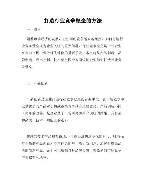 打造行业竞争壁垒的方法