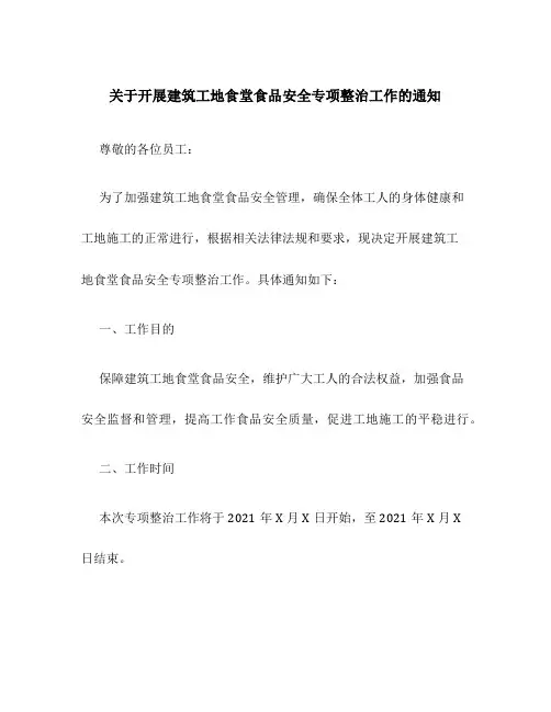 关于开展建筑工地食堂食品安全专项整治工作的通知