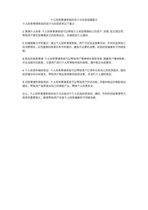 个人财务管理系统的设计与实现选题意义