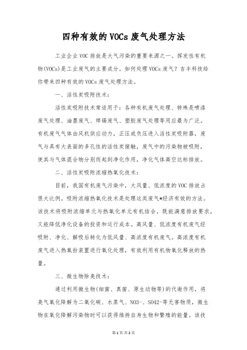 四种有效的VOCs废气处理方法