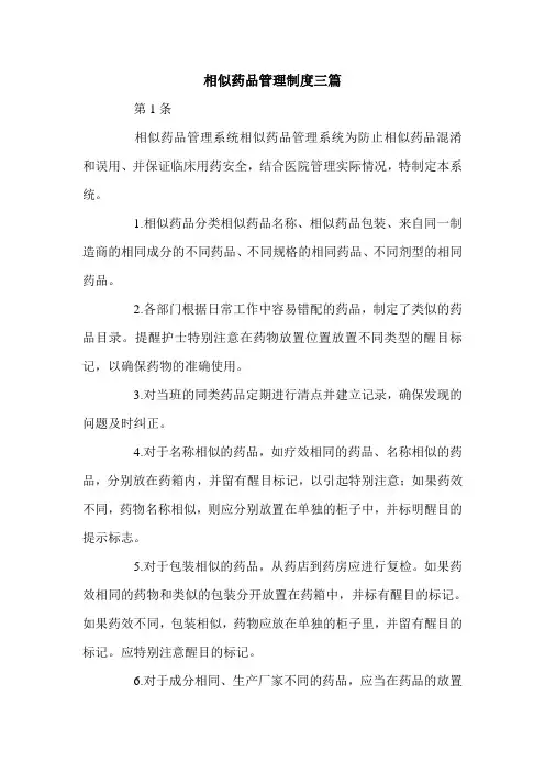 相似药品管理制度三篇.doc