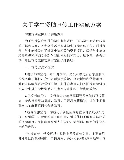 关于学生资助宣传工作实施方案