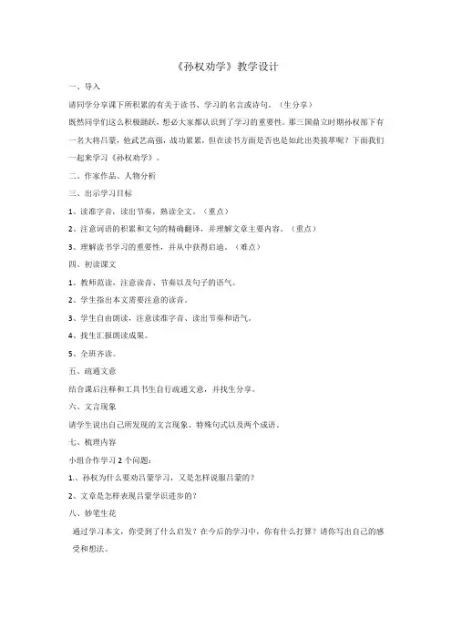 初中语文_孙权劝学教学设计学情分析教材分析课后反思