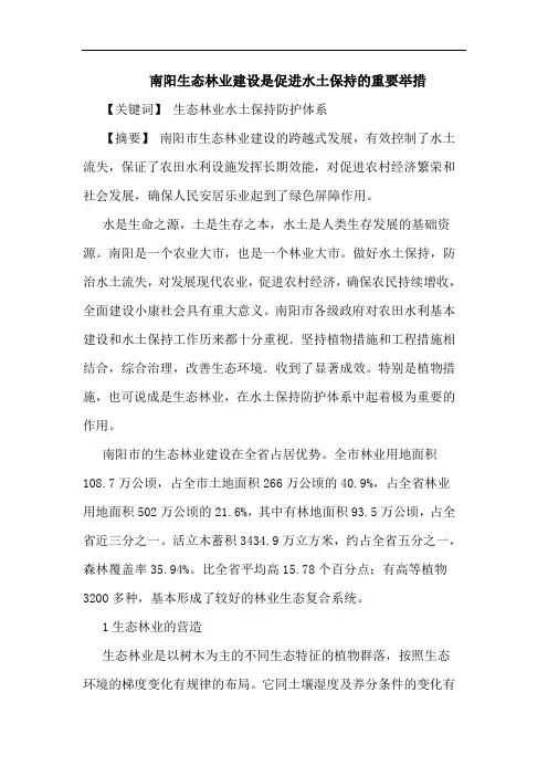 南阳生态林业建设是促进水土保持重要举措