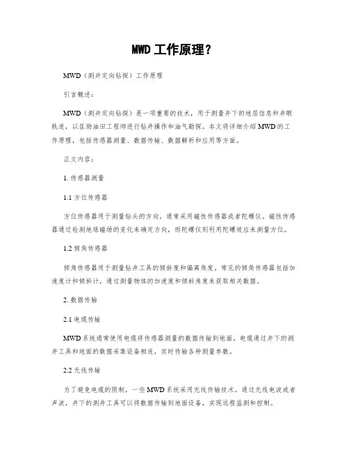 MWD工作原理？