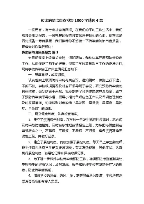 传染病防治自查报告1000字精选4篇