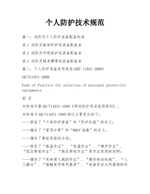 个人防护技术规范