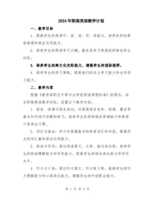 2024年职高英语教学计划