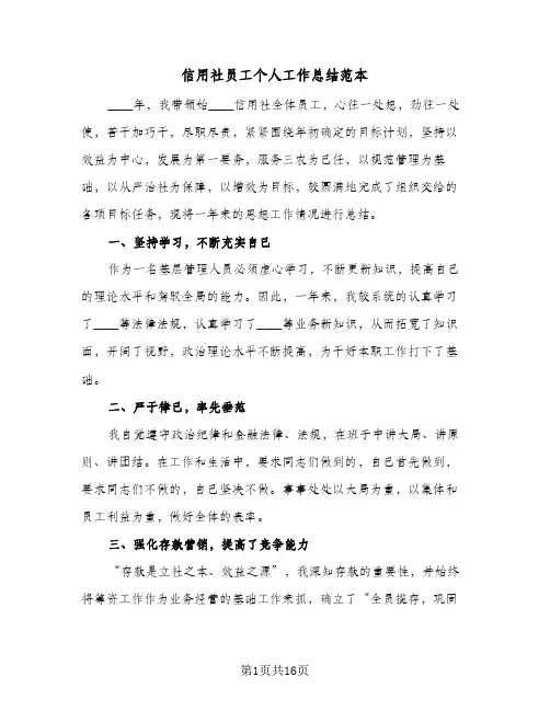 信用社员工个人工作总结范本(五篇)