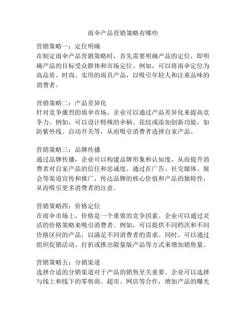 雨伞产品营销策略有哪些