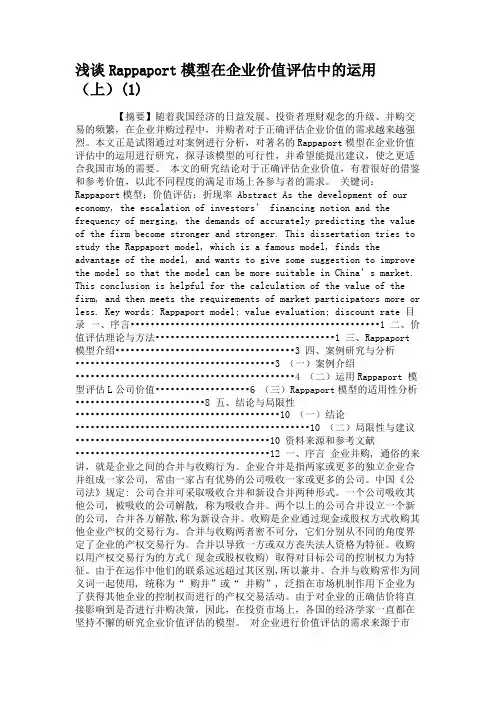 浅谈Rappaport模型在企业价值评估中的运用(上)(1).