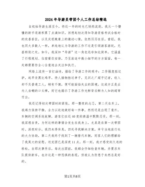 2024年导游员带团个人工作总结精选（3篇）