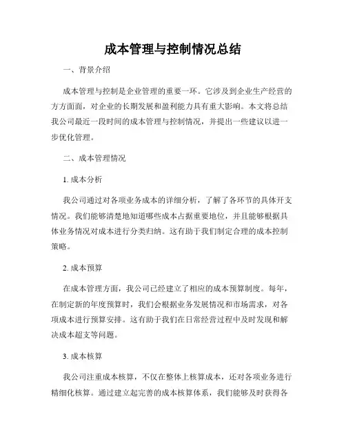 成本管理与控制情况总结