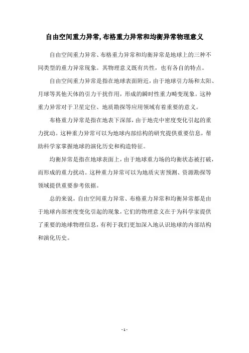 自由空间重力异常,布格重力异常和均衡异常物理意义