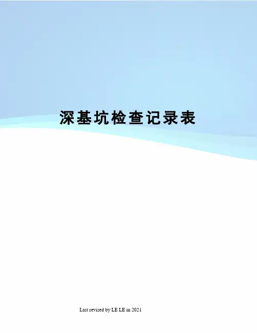 深基坑检查记录表