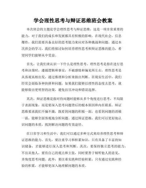 学会理性思考与辩证思维班会教案