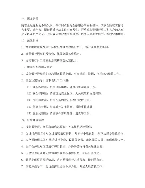 银行持械抢劫应急预案
