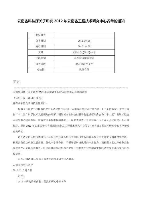 云南省科技厅关于印发2012年云南省工程技术研究中心名单的通知-云科计发[2012]44号