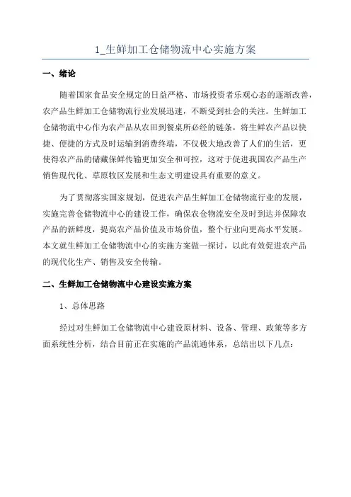 1_生鲜加工仓储物流中心实施方案