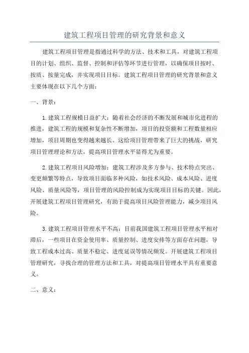 建筑工程项目管理的研究背景和意义