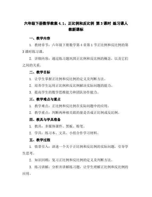 六年级下册数学教案-4.1、正比例和反比例第3课时练习课-人教新课标