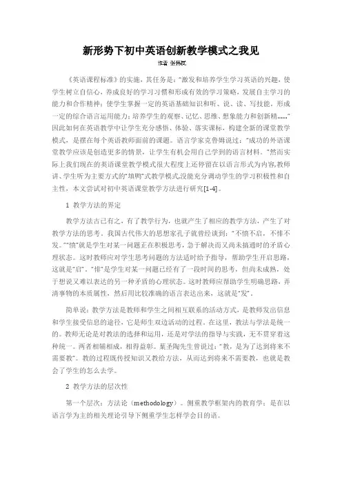 新形势下初中英语创新教学模式之我见