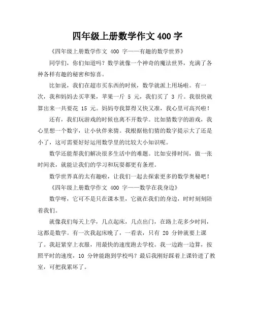 四年级上册数学作文400字