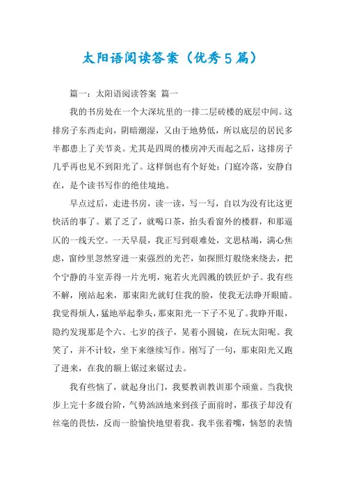 太阳语阅读答案(优秀5篇)