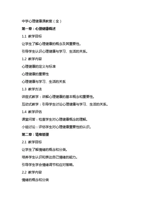 中学心理健康课教案(全)