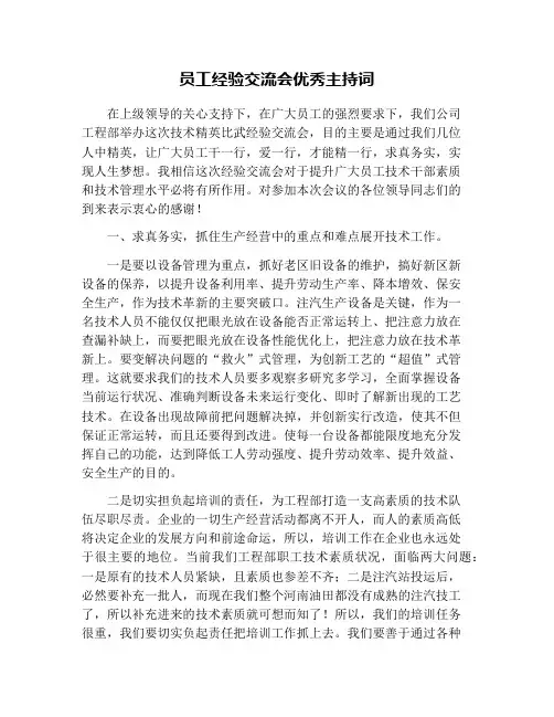 员工经验交流会优秀主持词