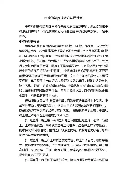 中蜂的饲养技术方法是什么