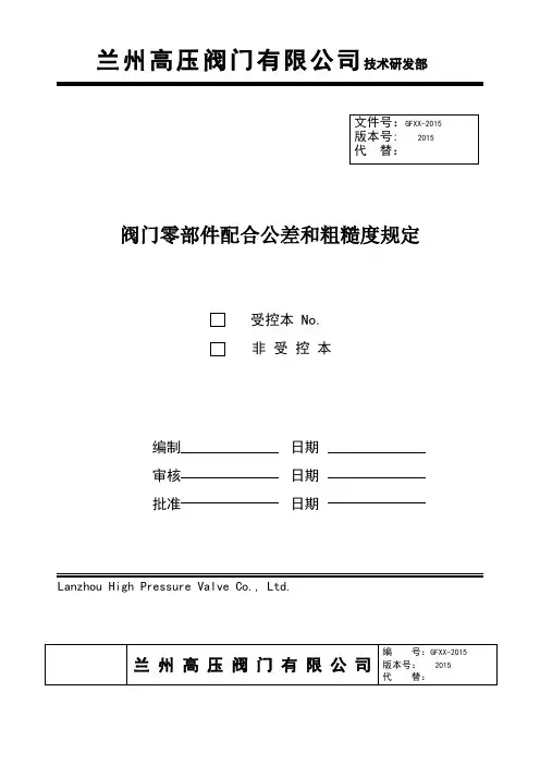 阀门零部件配合公差和粗糙度规定