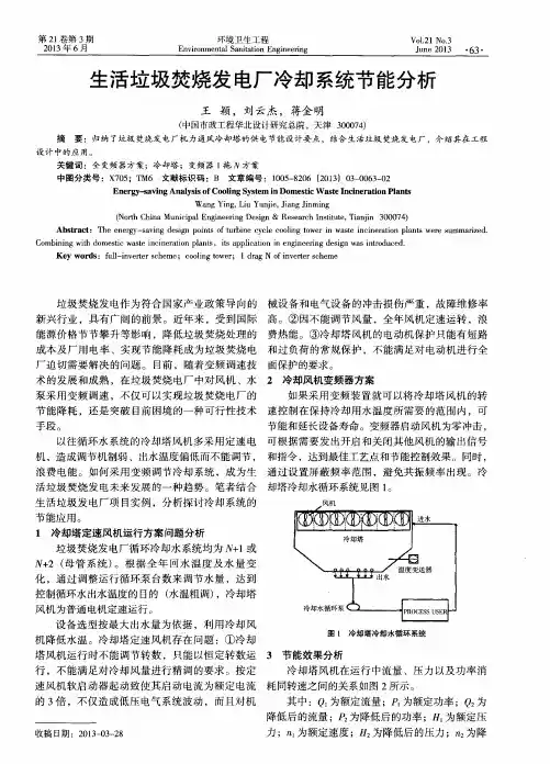 生活垃圾焚烧发电厂冷却系统节能分析