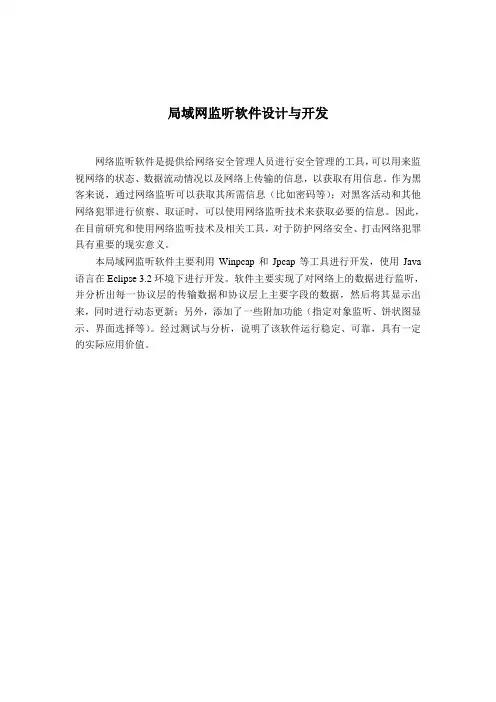 局域网监听软件设计与开发