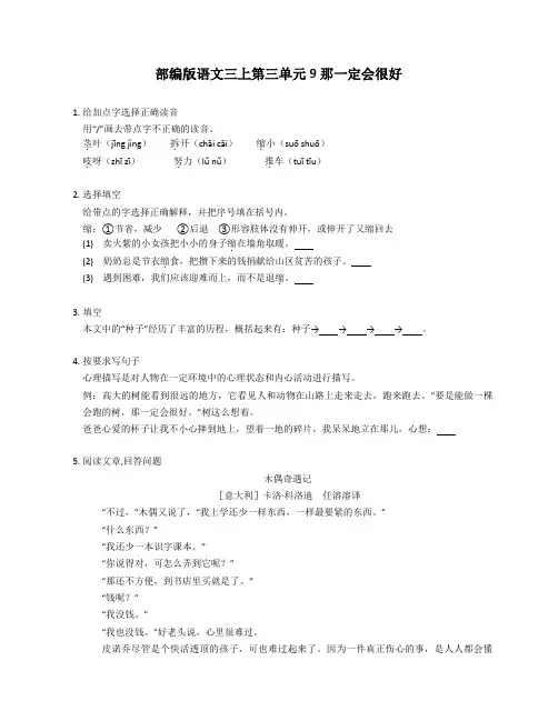 部编版语文三年级上册 9那一定会很好 同步练习(含答案)