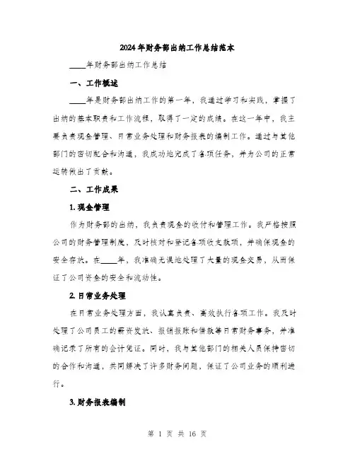 2024年财务部出纳工作总结范本(5篇)