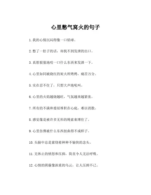 心里憋气窝火的句子