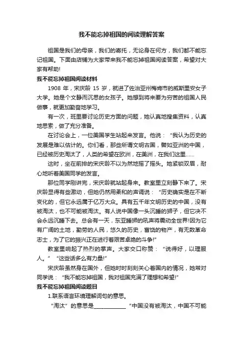 我不能忘掉祖国的阅读理解答案