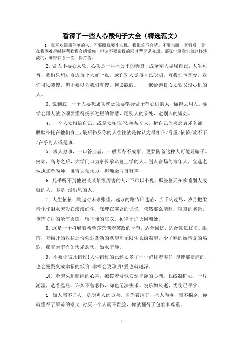 看清了一些人心酸句子大全(精选范文)